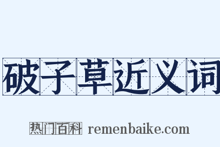 破子草近义词是什么意思的图片